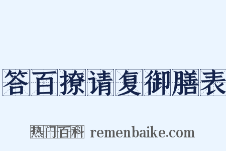 答百撩请复御膳表是什么意思的图片